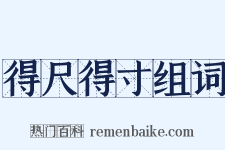 得尺得寸组词是什么意思的图片